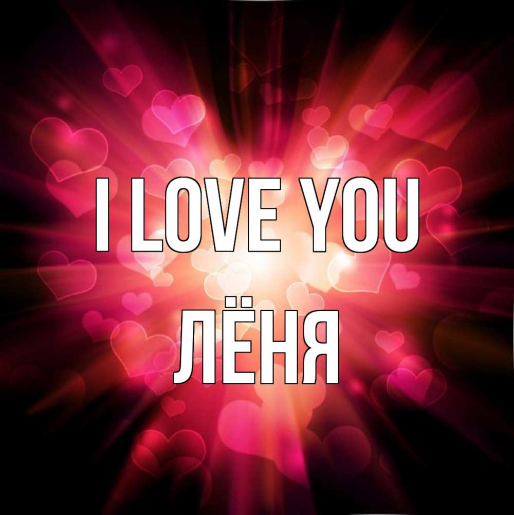 Greetings card с именем, Лёня I love you рамочка 1 Greetings with text for free download 