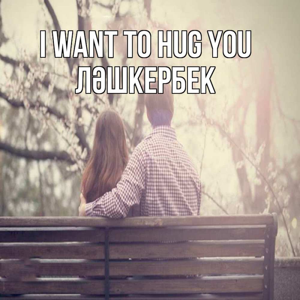Greetings card с именем, ЛӘШКЕРБЕК I want to hug you цветут деревья весна Greetings with text for free download 