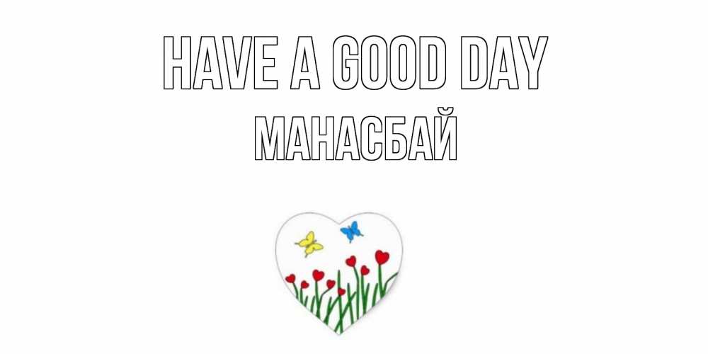 Greetings card с именем, МАНАСБАЙ Have a good day позитив Greetings with text for free download 