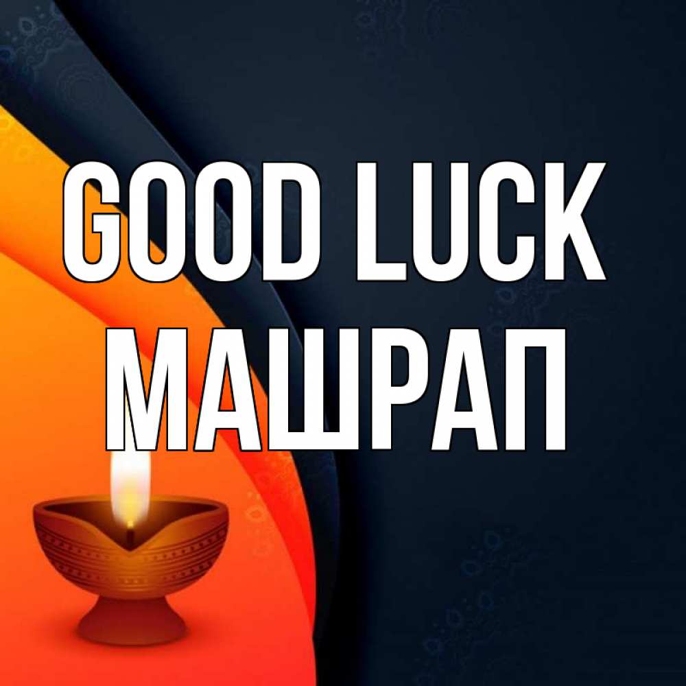 Greetings card с именем, МАШРАП Good luck абстрактный фон Greetings with text for free download 