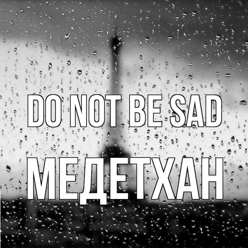 Greetings card с именем, МЕДЕТХАН Do not be sad Париж и Эйфелева башня Greetings with text for free download 