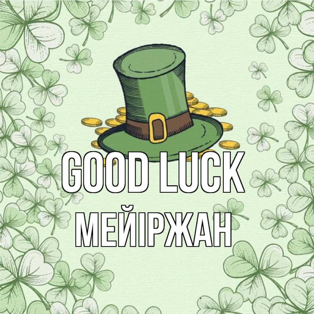 Greetings card с именем, МЕЙІРЖАН Good luck клевер Greetings with text for free download 