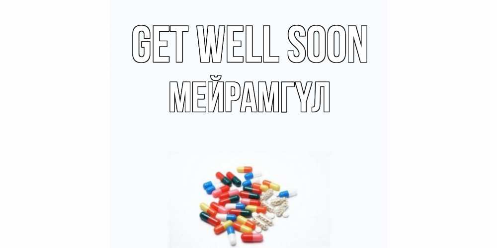 Greetings card с именем, МЕЙРАМГҮЛ Get well soon таблетки Greetings with text for free download 