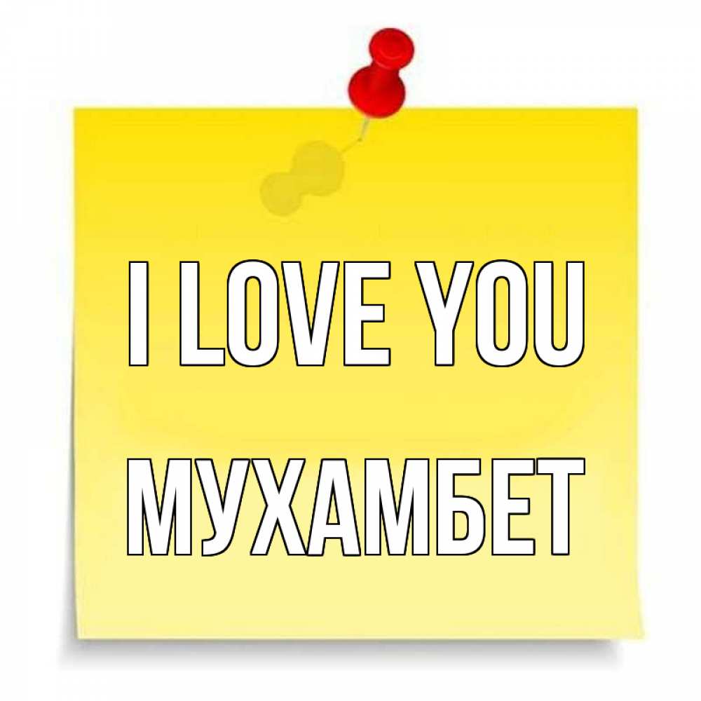 Greetings card с именем, МУХАМБЕТ I love you ноте Greetings with text for free download 