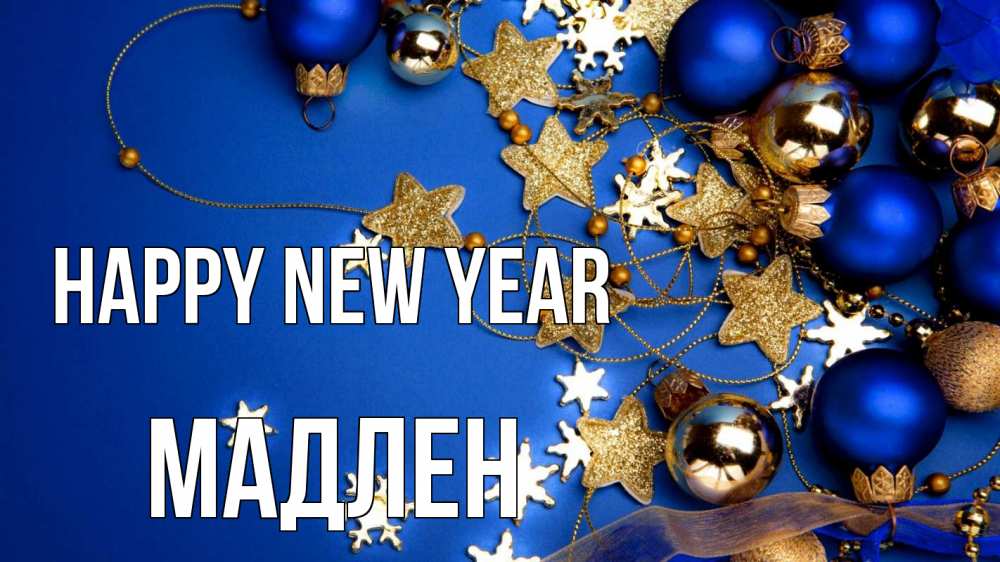 Greetings card с именем, Мадлен Happy New Year ёлочные украшения Greetings with text for free download 