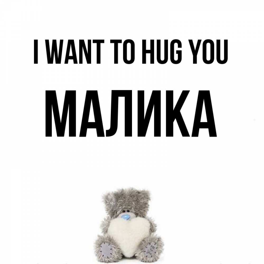 Greetings card с именем, Малика I want to hug you медвежонок с сердечком белого цвета Greetings with text for free download 