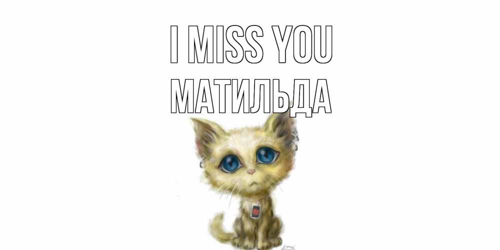 Greetings card с именем, Матильда I miss you я по тебе скучаю открытки для любимых с именем Greetings with text for free download 