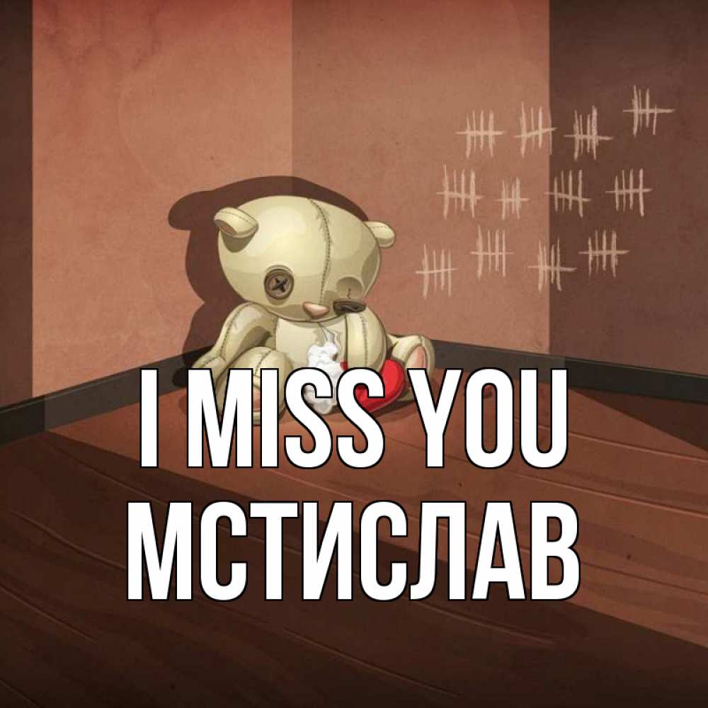 Greetings card с именем, Мстислав I miss you скорее ко мне Greetings with text for free download 