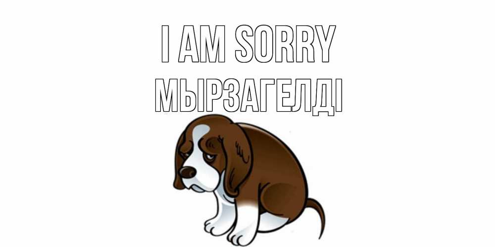 Greetings card с именем, Мырзагелді I am sorry щеночек просит прощения Greetings with text for free download 