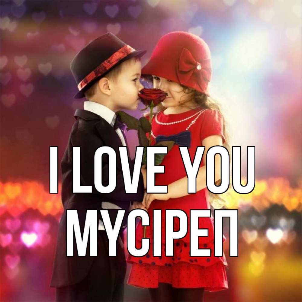 Greetings card с именем, МҮСІРЕП I love you черное и красное и роза Greetings with text for free download 