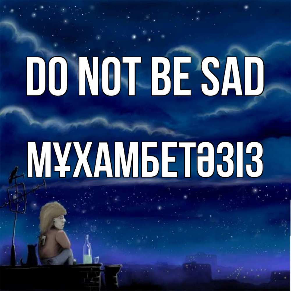 Greetings card с именем, МҰХАМБЕТӘЗІЗ Do not be sad город с крыши Greetings with text for free download 