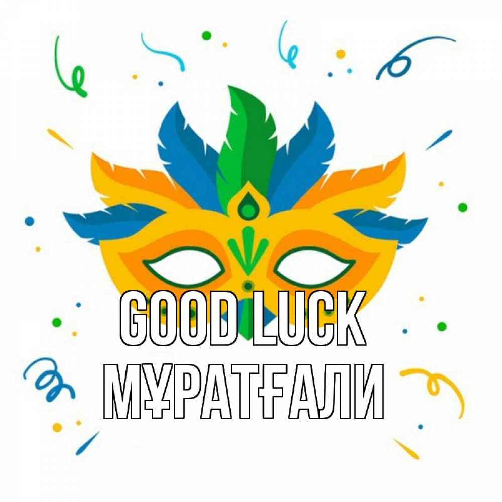 Greetings card с именем, Мұратғали Good luck конфети Greetings with text for free download 