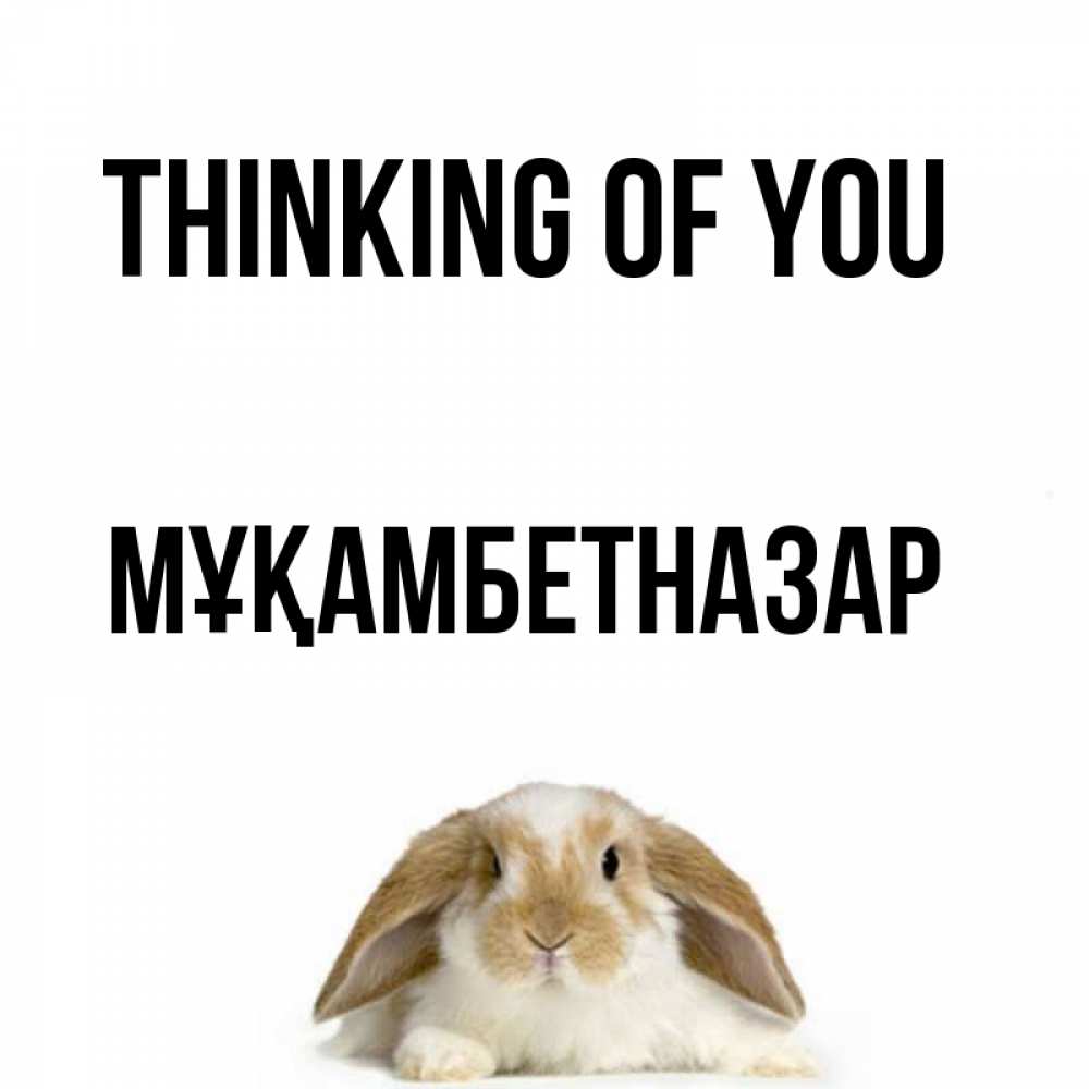 Greetings card с именем, Мұқамбетназар Thinking of you подписать своими руками онлайн Greetings with text for free download 