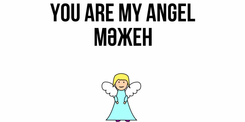 Greetings card с именем, МӘЖЕН You are my angel ангел Greetings with text for free download 