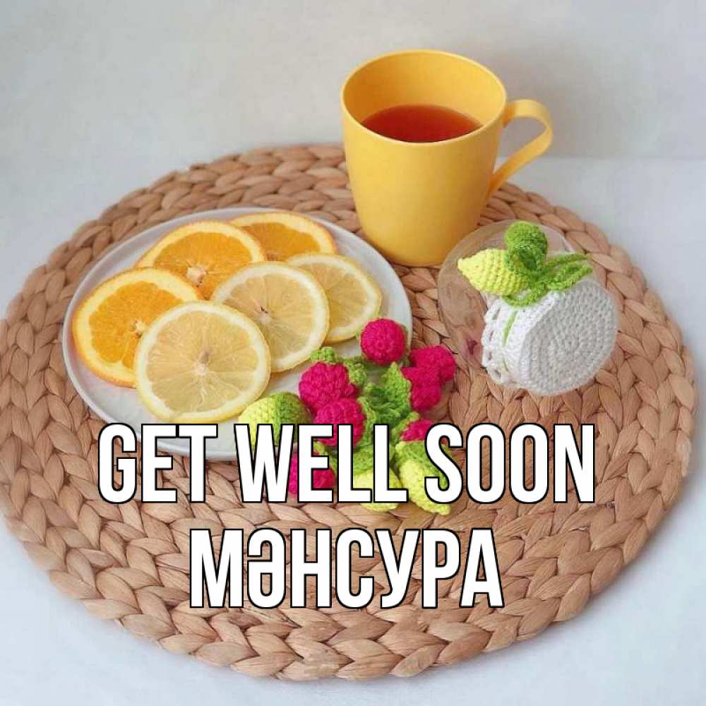 Greetings card с именем, МӘНСУРА Get well soon вязаные штучки Greetings with text for free download 