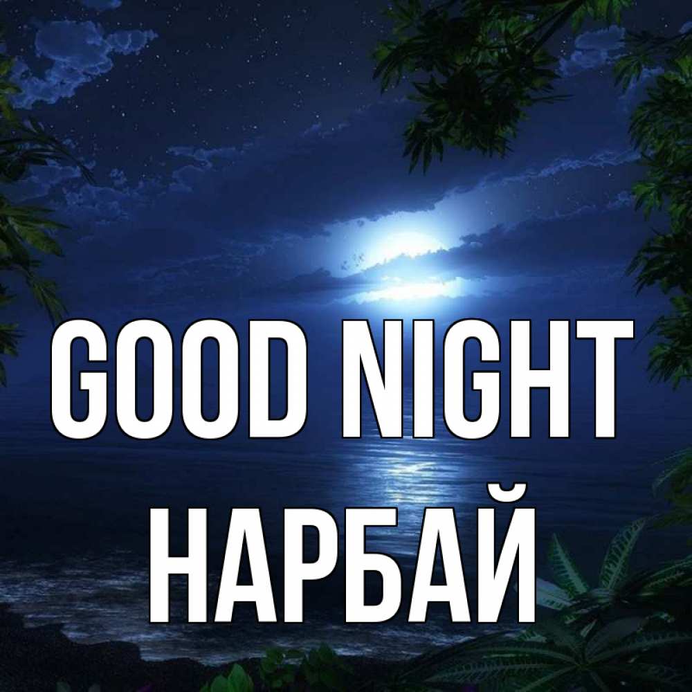 Greetings card с именем, НАРБАЙ Good night тропический остров Greetings with text for free download 