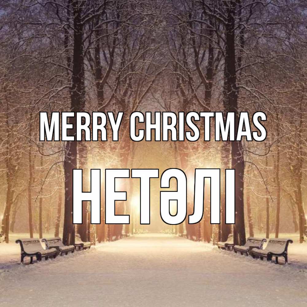 Greetings card с именем, НЕТӘЛІ Merry Christmas зима, парк, фонарь, лес Greetings with text for free download 