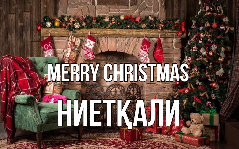 Greetings card с именем, НИЕТҚАЛИ Merry Christmas рождество, камин, ель Greetings with text for free download 