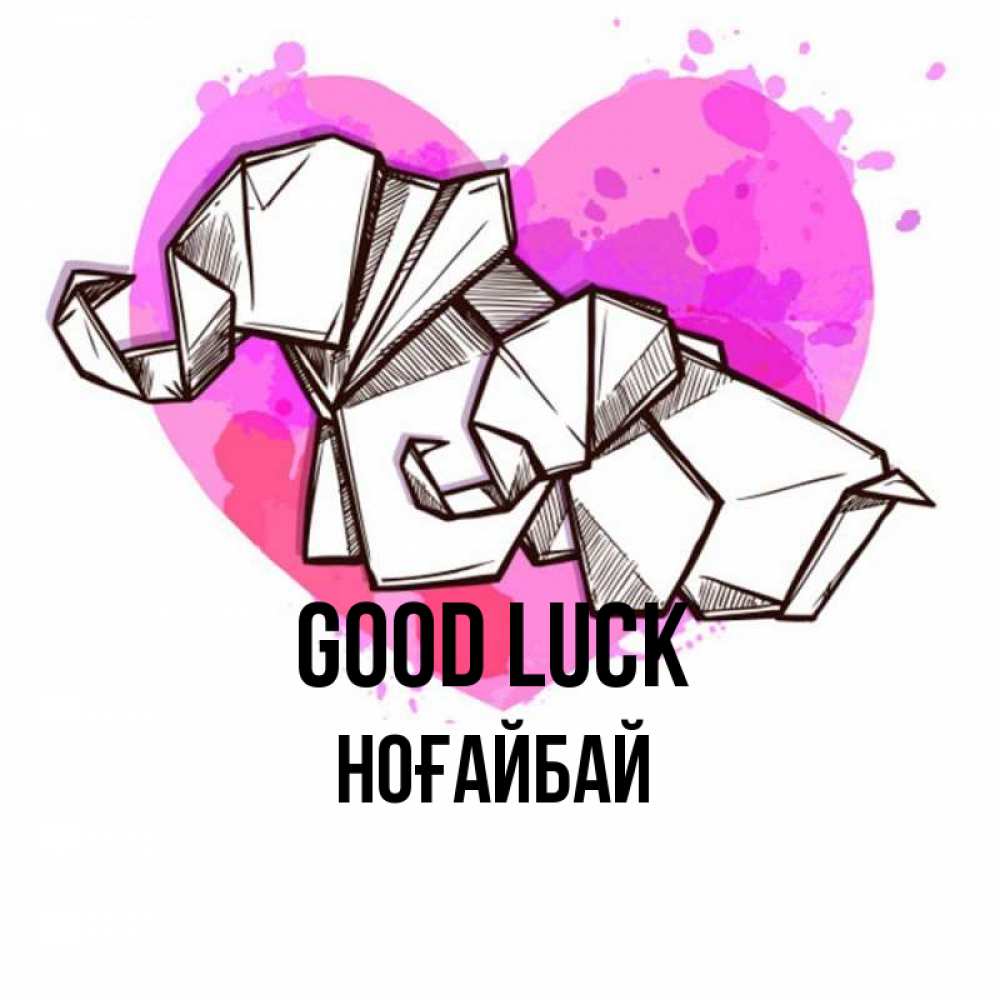 Greetings card с именем, НОҒАЙБАЙ Good luck оригами Greetings with text for free download 