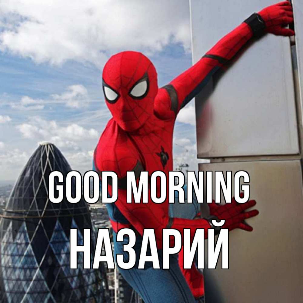 Greetings card с именем, Назарий Good morning марвел герои Greetings with text for free download 
