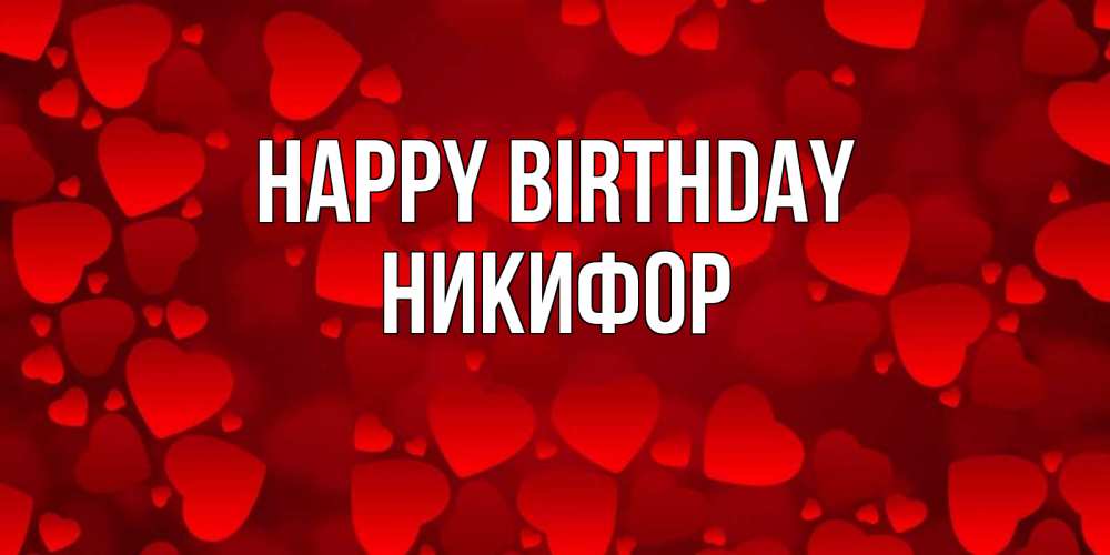 Greetings card с именем, Никифор Happy Birthday прекрасные сердечки на открытке с красным фоном Greetings with text for free download 