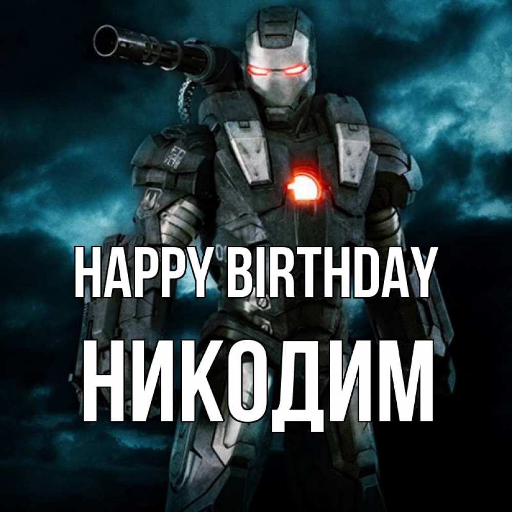 Greetings card с именем, Никодим Happy Birthday марвел супергерой в новом костюме Greetings with text for free download 