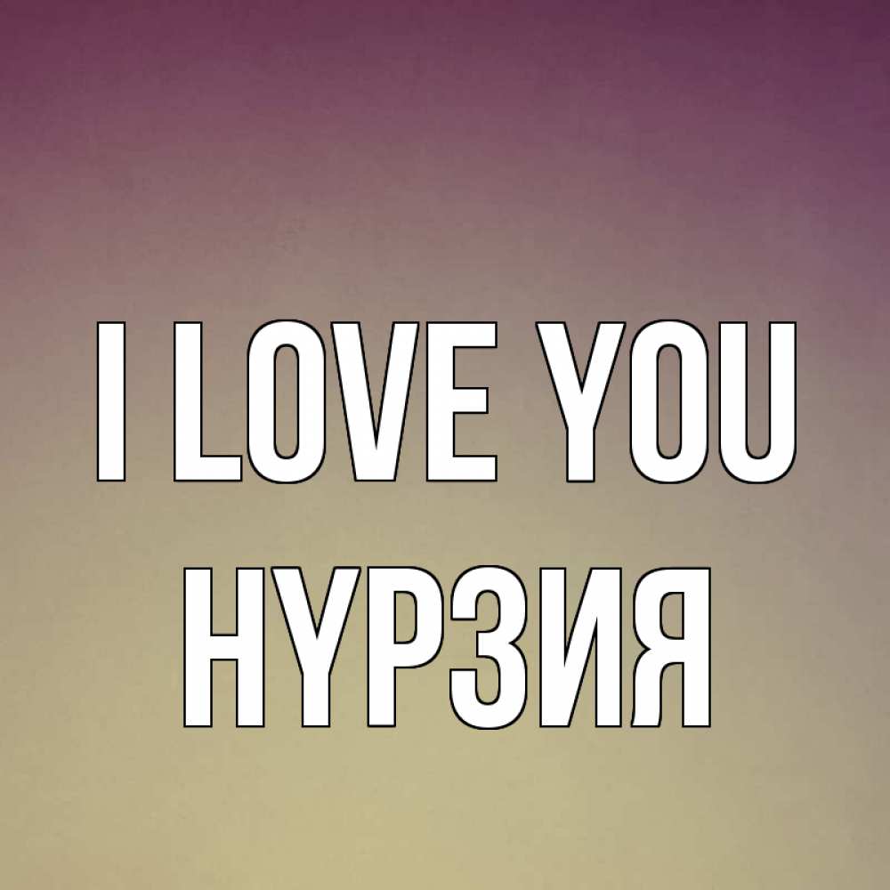 Greetings card с именем, НҮРЗИЯ I love you для любимой Greetings with text for free download 
