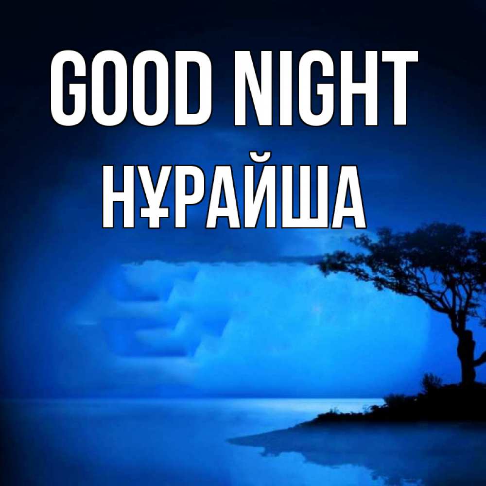 Greetings card с именем, НҰРАЙША Good night ночное побережье Greetings with text for free download 