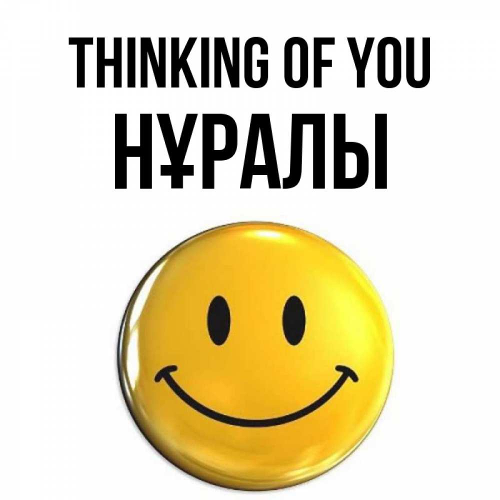 Greetings card с именем, НҰРАЛЫ Thinking of you создать открытку с подписью своими руками Greetings with text for free download 