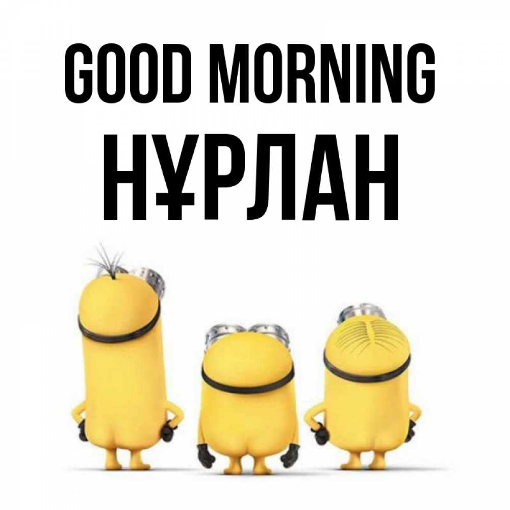 Greetings card с именем, НҰРЛАН Good morning подписать открытку онлайн бесплатно Greetings with text for free download 