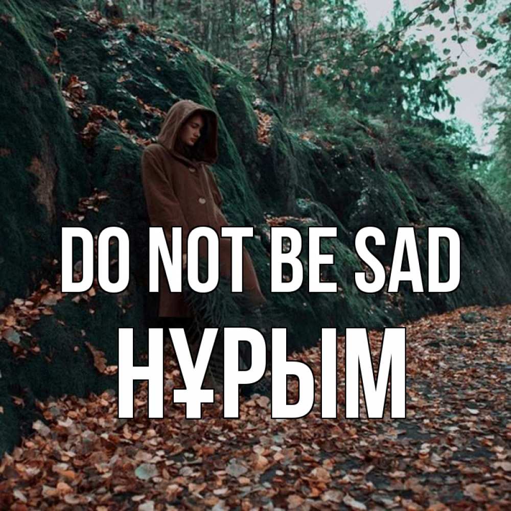 Greetings card с именем, Нұрым Do not be sad осенний лес Greetings with text for free download 