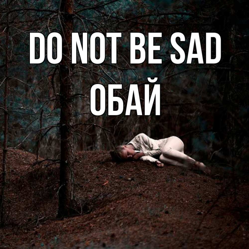 Greetings card с именем, ОБАЙ Do not be sad лес Greetings with text for free download 