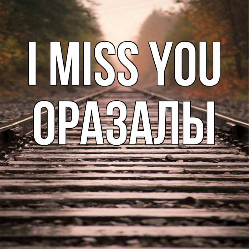 Greetings card с именем, ОРАЗАЛЫ I miss you приезжай Greetings with text for free download 