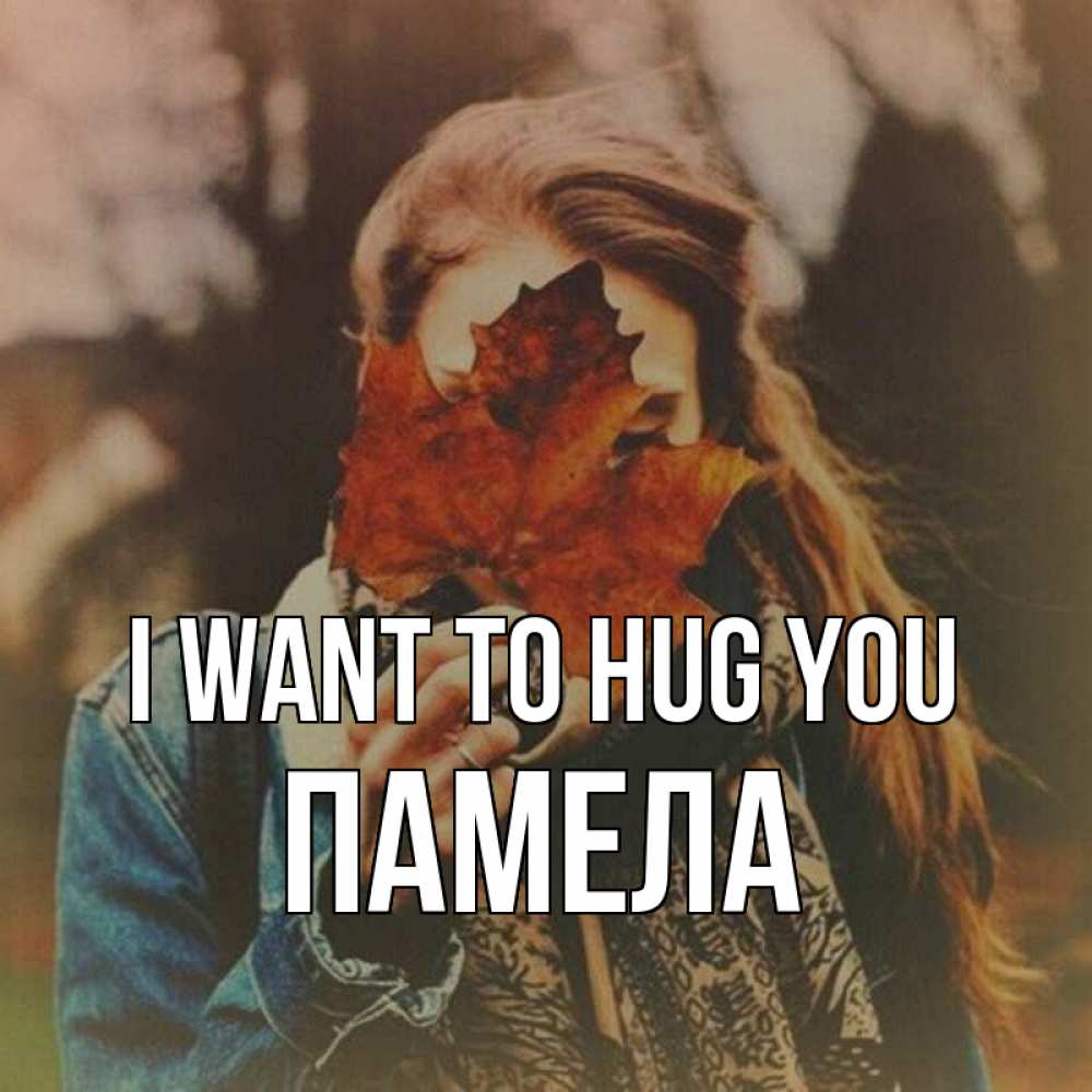 Greetings card с именем, Памела I want to hug you осеннее настроение и рыжая Greetings with text for free download 