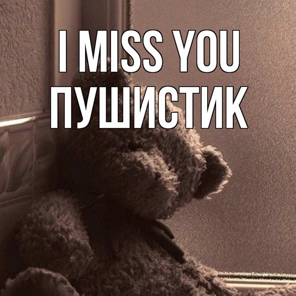 Greetings card с именем, Пушистик I miss you скучаем тут Greetings with text for free download 