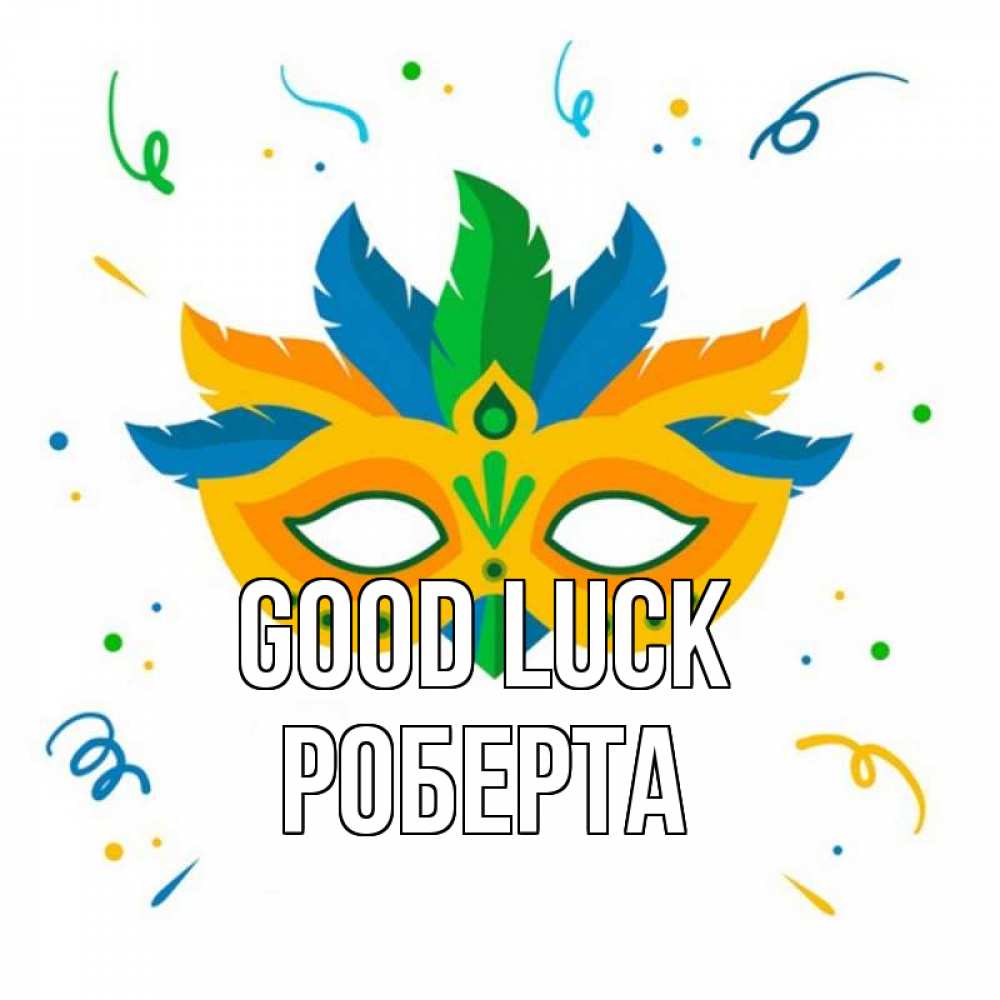 Greetings card с именем, Роберта Good luck конфети Greetings with text for free download 