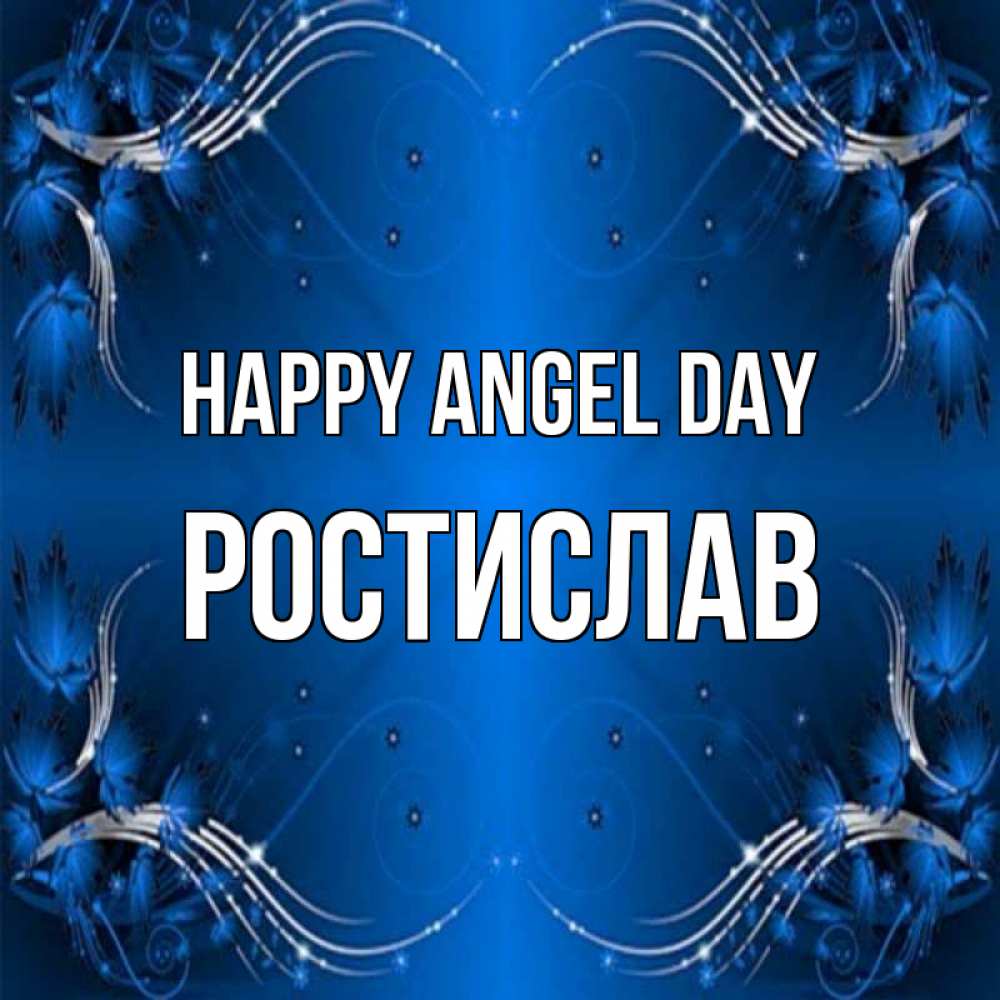 Greetings card с именем, Ростислав happy angel day красивая рамочка с узорами Greetings with text for free download 