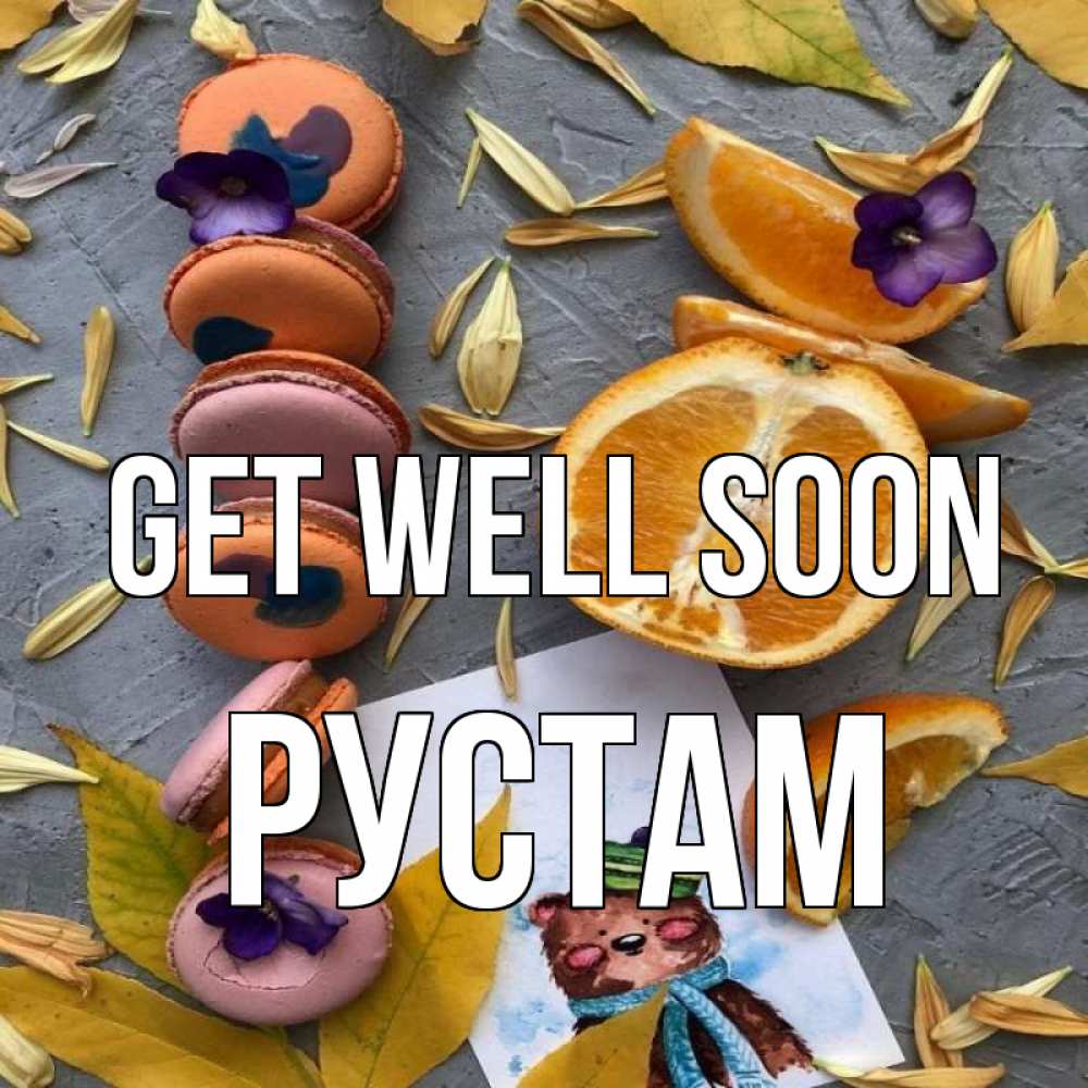 Greetings card с именем, Рустам Get well soon не болейте Greetings with text for free download 