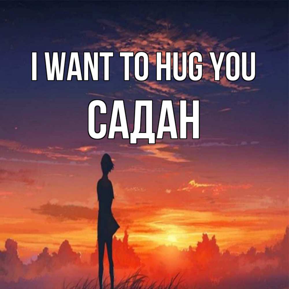 Greetings card с именем, САДАН I want to hug you стройная девушка Greetings with text for free download 