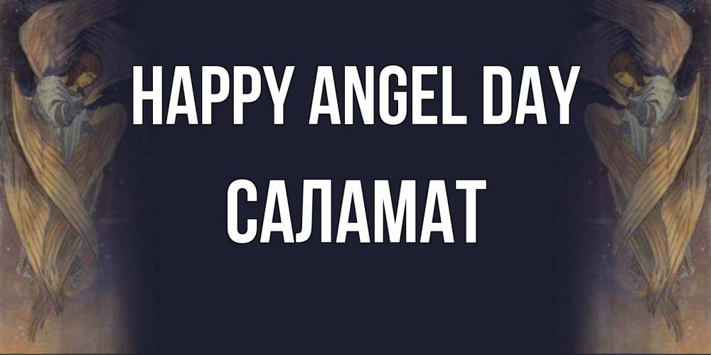 Greetings card с именем, САЛАМАТ happy angel day день ангела Greetings with text for free download 