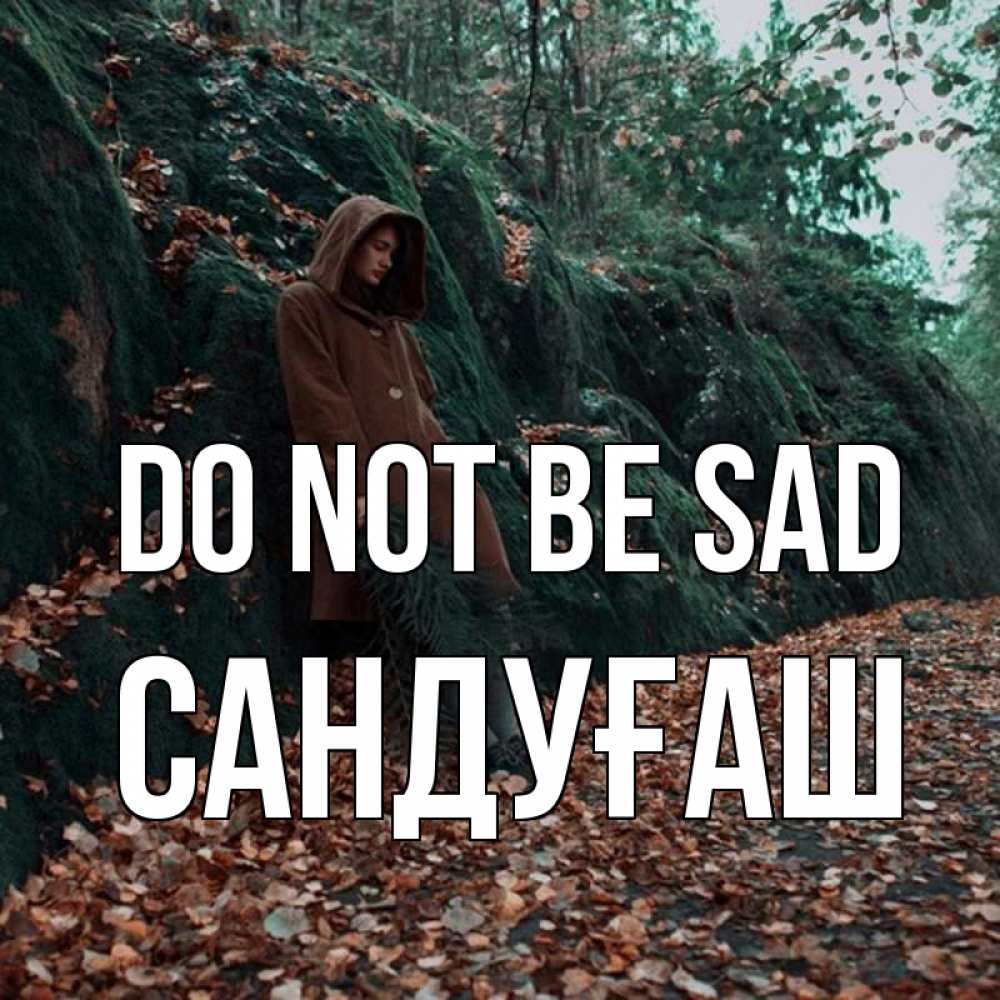 Greetings card с именем, САНДУҒАШ Do not be sad осенний лес Greetings with text for free download 