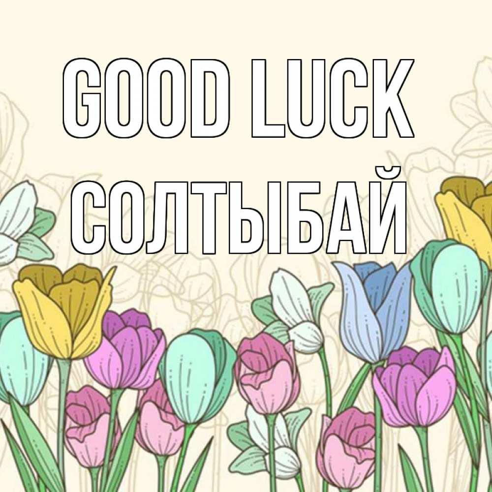 Greetings card с именем, СОЛТЫБАЙ Good luck тюльпаны Greetings with text for free download 