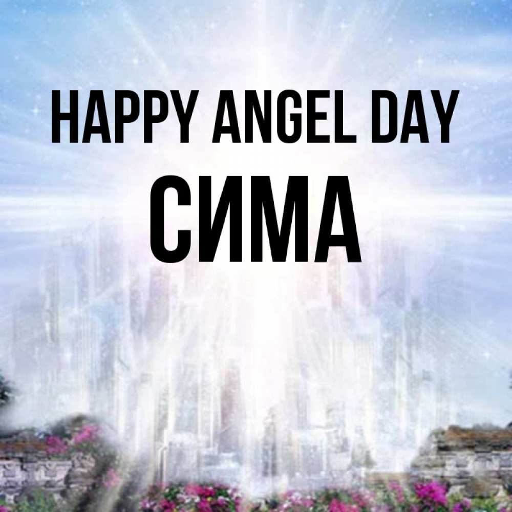 Greetings card с именем, Сима happy angel day небесный свет Greetings with text for free download 