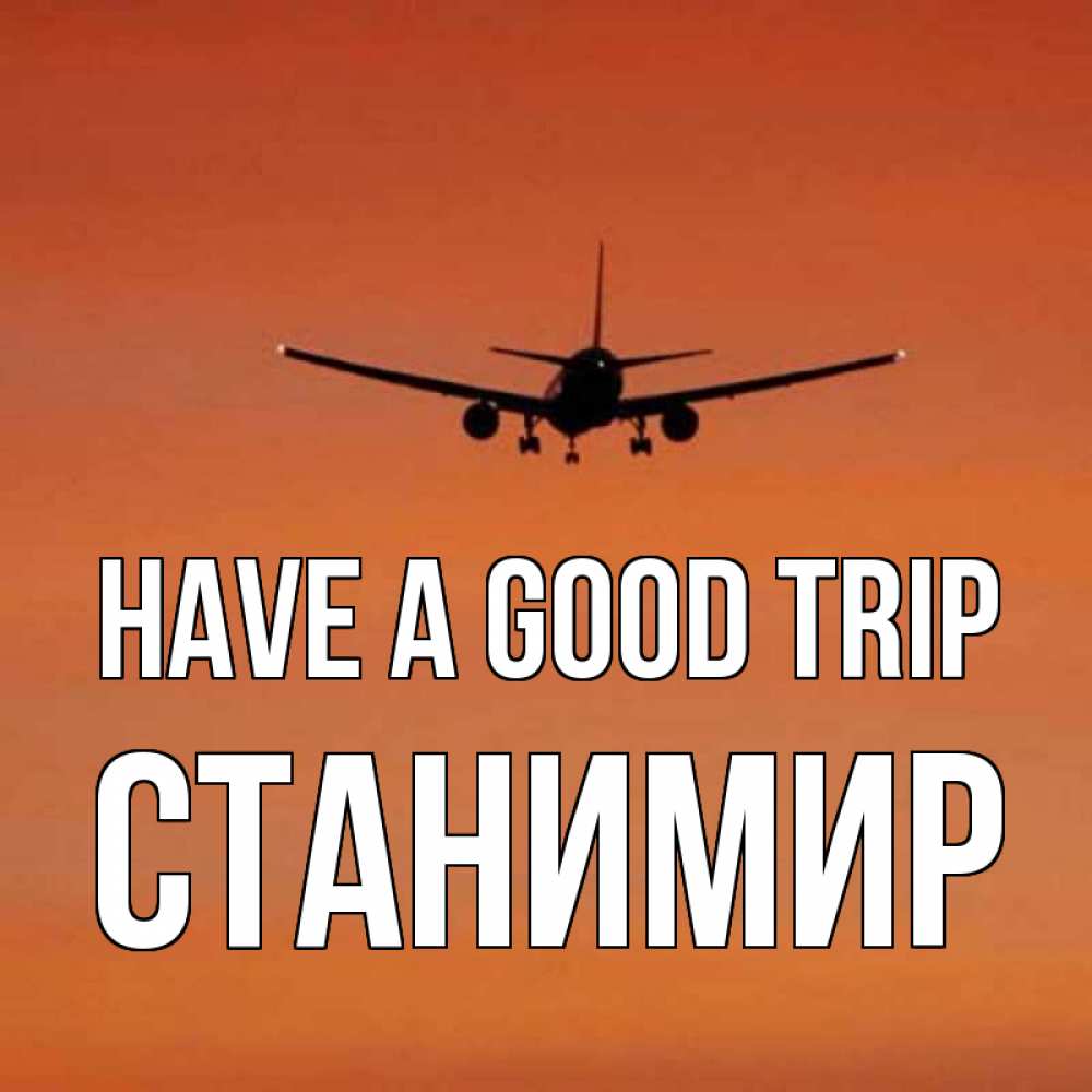 Greetings card с именем, Станимир Have a good trip силуэт самолета Greetings with text for free download 