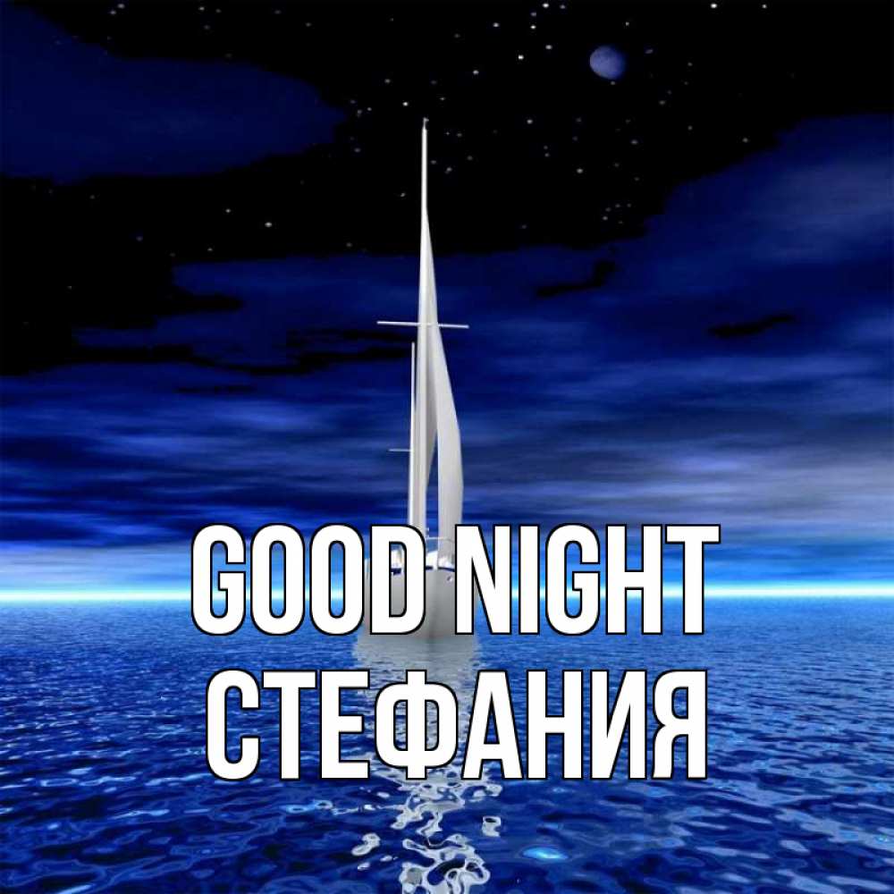 Greetings card с именем, Стефания Good night ночью Greetings with text for free download 