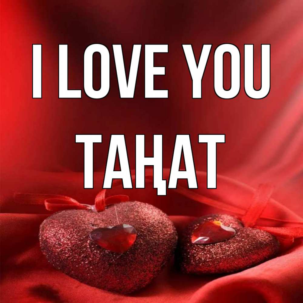 Greetings card с именем, ТАҢАТ I love you с лентами Greetings with text for free download 