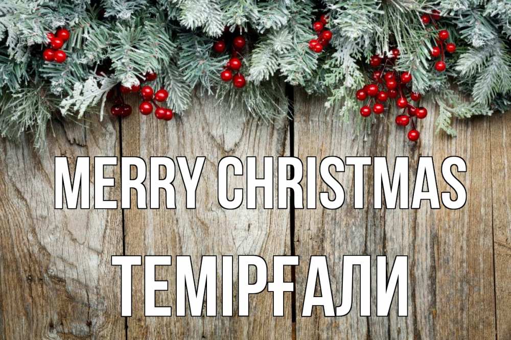Greetings card с именем, ТЕМІРҒАЛИ Merry Christmas с рождеством Greetings with text for free download 