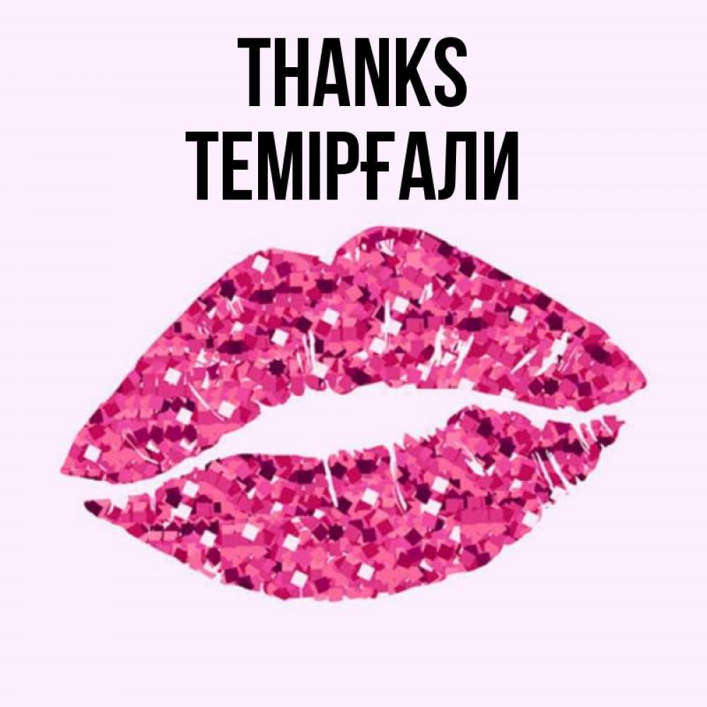 Greetings card с именем, ТЕМІРҒАЛИ Thanks благодарю губы с блестками Greetings with text for free download 