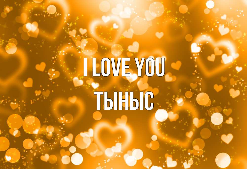 Greetings card с именем, ТЫНЫС I love you ленты, цветы, сердце Greetings with text for free download 