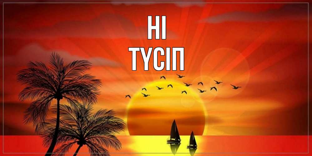 Greetings card с именем, ТҮСІП Hi привет Greetings with text for free download 